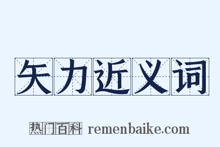 矢力近义词是什么意思的图片